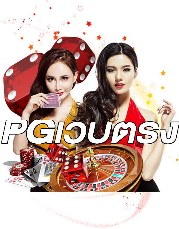 PGเว็บตรง