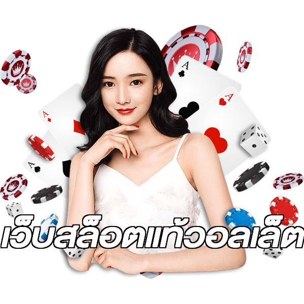 เว็บสล็อตแท้วอลเล็ต