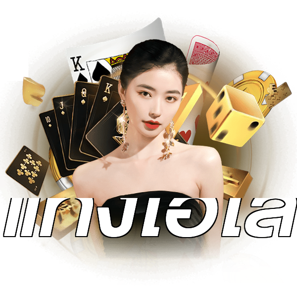 แทงไฮโล