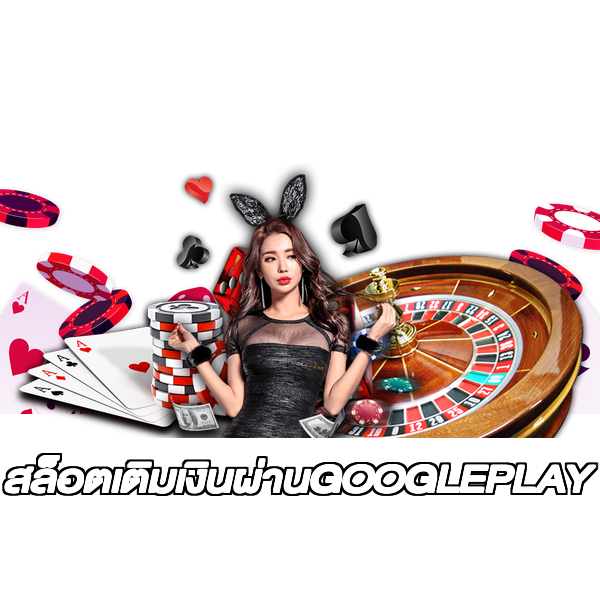 สล็อตเติมเงินผ่านGOOGLEPLAY