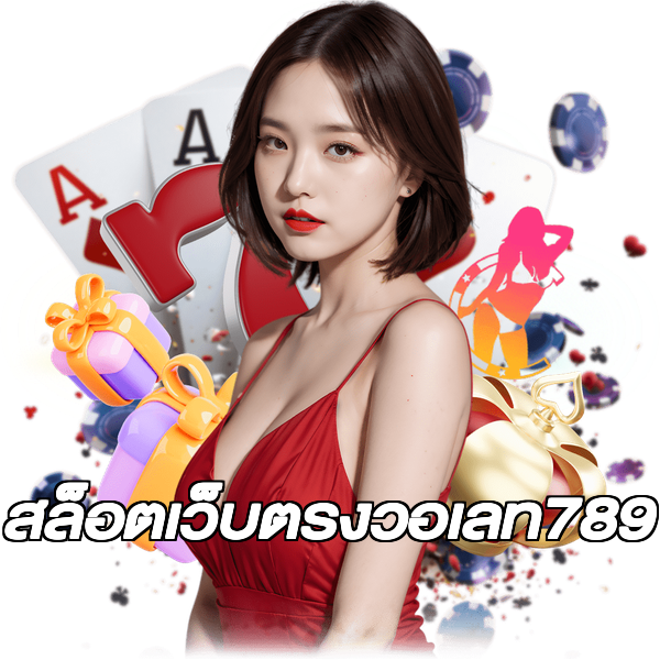 สล็อตเว็บตรงวอเลท789