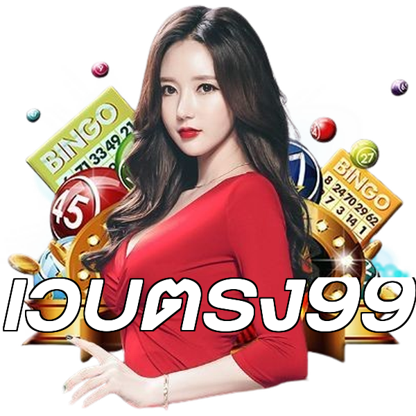 เว็บตรง99