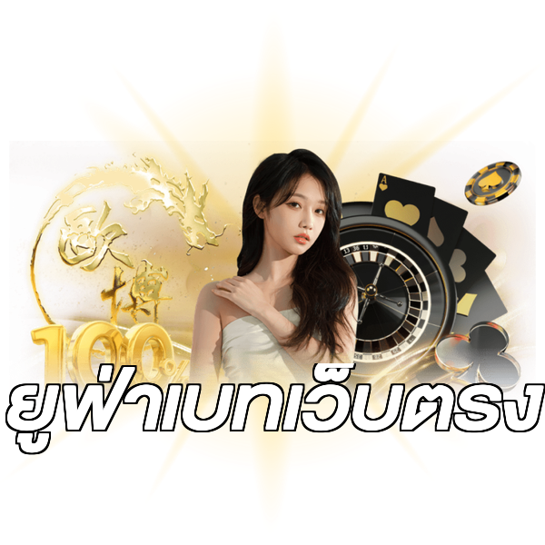 ยูฟ่าเบทเว็บตรง