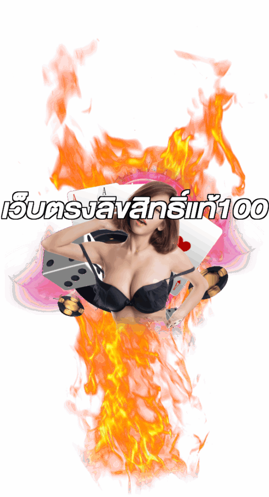 เว็บตรงลิขสิทธิ์แท้100