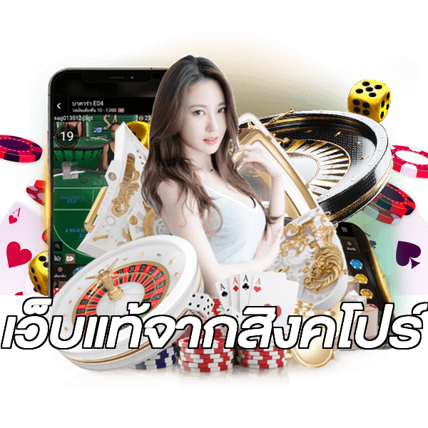 เว็บแท้จากสิงคโปร์