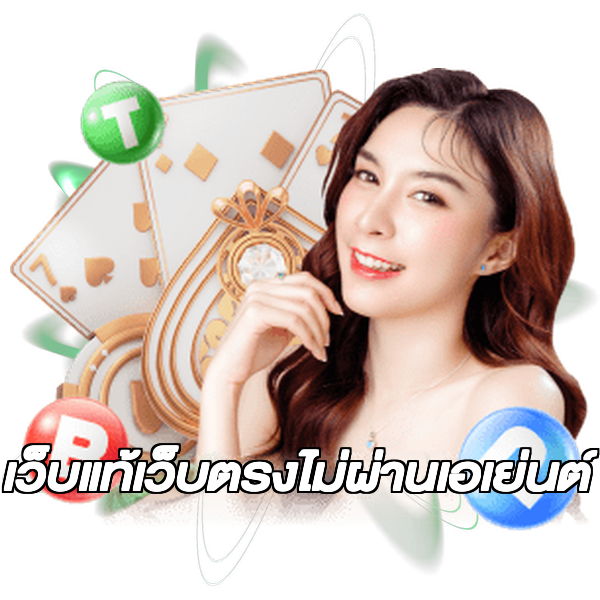 เว็บแท้เว็บตรงไม่ผ่านเอเย่นต์