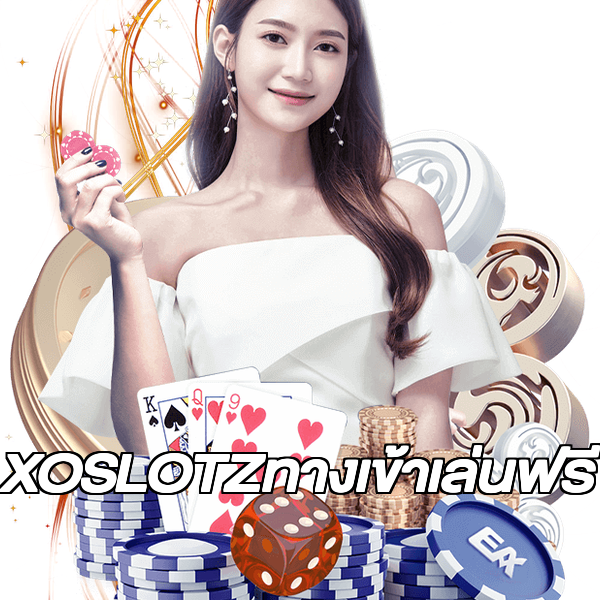 XOSLOTZทางเข้าเล่นฟรี