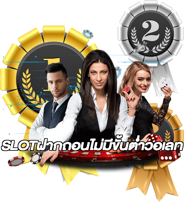 SLOTฝากถอนไม่มีขั้นต่ําวอเลท