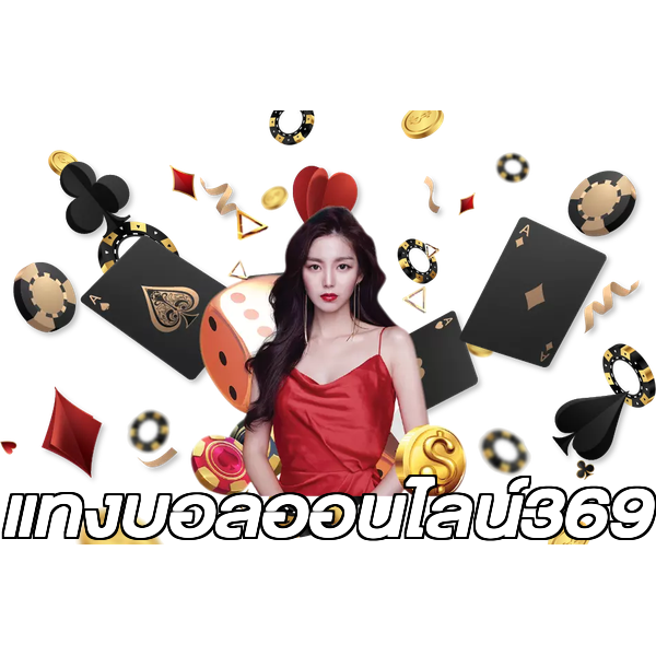 แทงบอลออนไลน์369