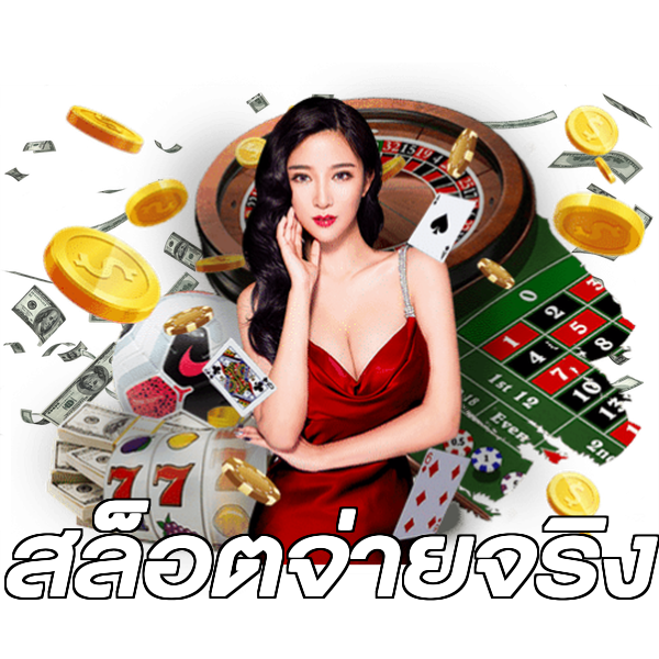 สล็อตจ่ายจริง