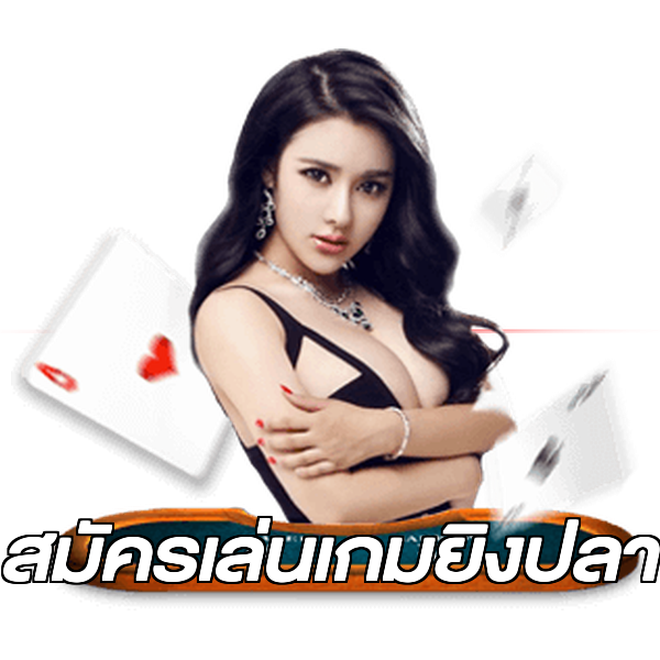 สมัครเล่นเกมยิงปลา