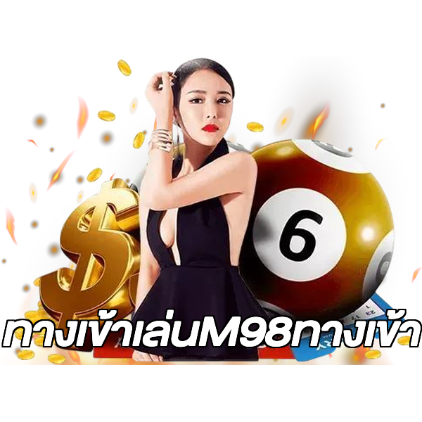 ทางเข้าเล่นM98ทางเข้า
