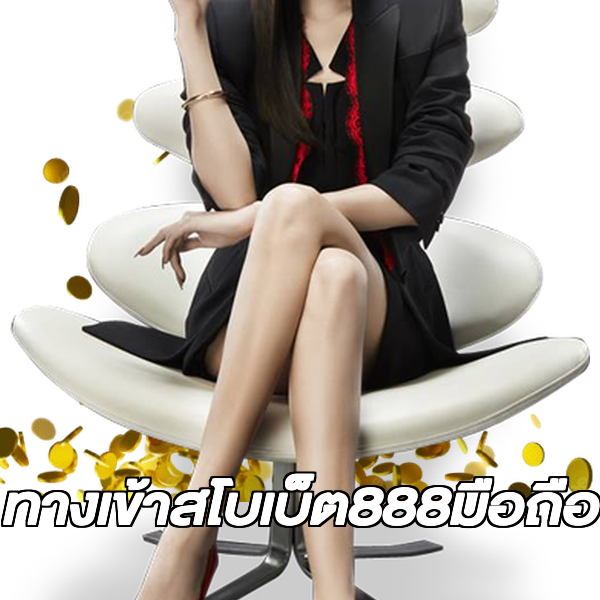 ทางเข้าสโบเบ็ต888มือถือ