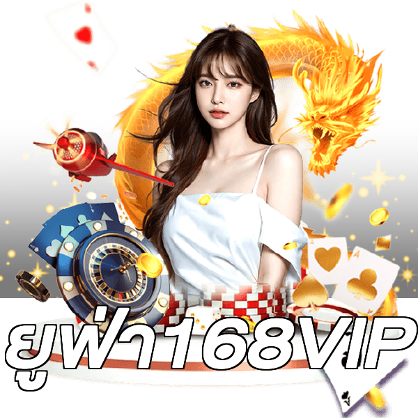ยูฟ่า168VIP