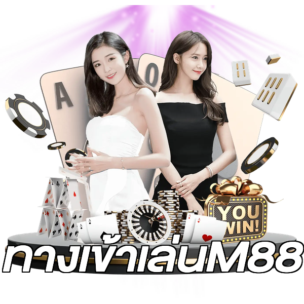 ทางเข้าเล่นM88
