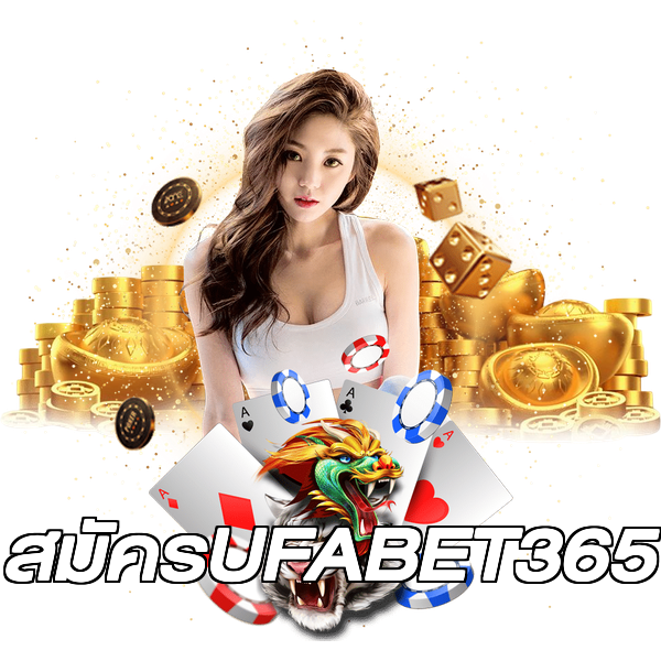 สมัครUFABET365