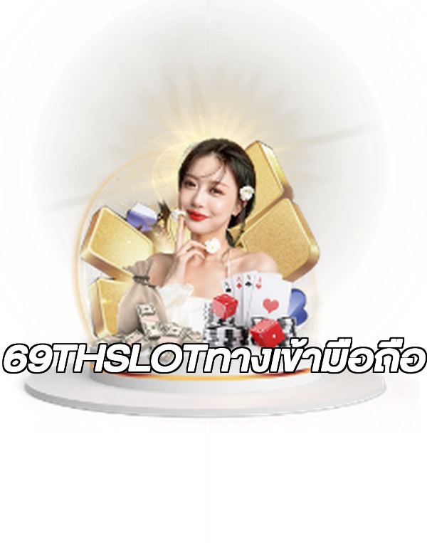 69THSLOTทางเข้ามือถือ