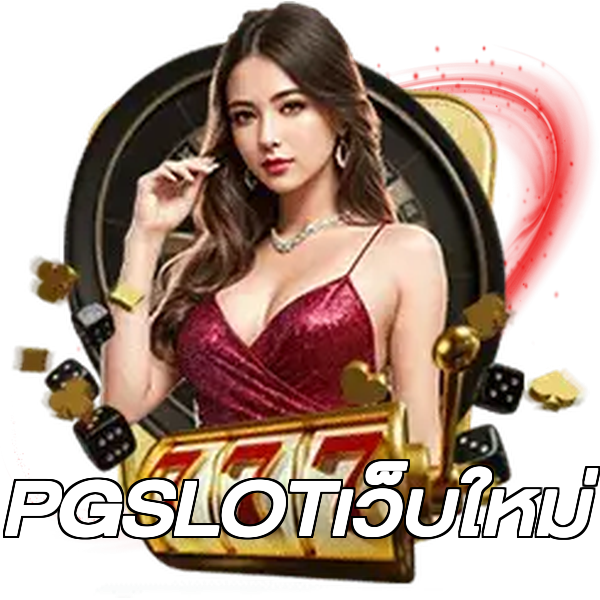 PGSLOTเว็บใหม่