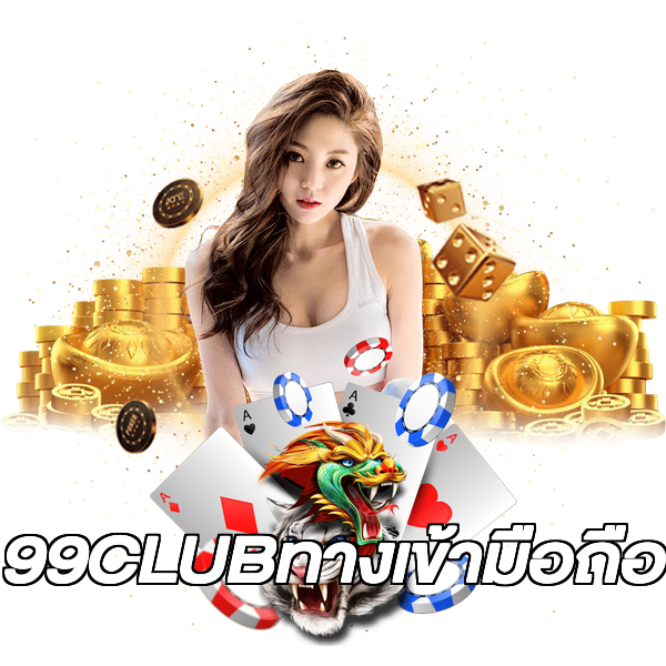 99CLUBทางเข้ามือถือ