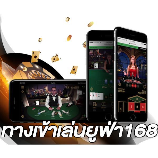 ทางเข้าเล่นยูฟ่า168