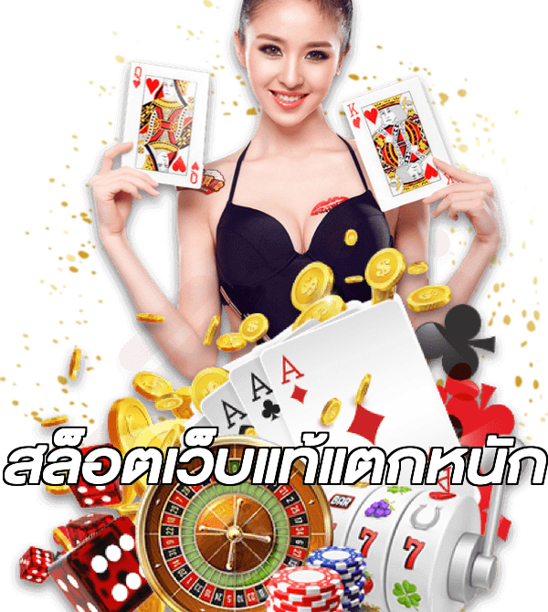 สล็อตเว็บแท้แตกหนัก