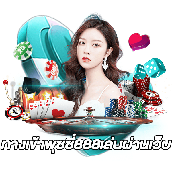 ทางเข้าพุซซี่888เล่นผ่านเว็บ