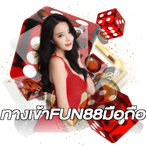 ทางเข้าFUN88มือถือ