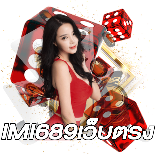 IMI689เว็บตรง