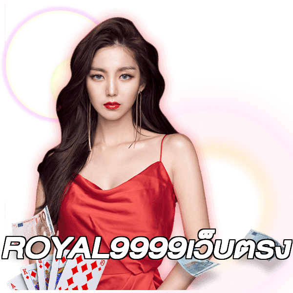 ROYAL9999เว็บตรง