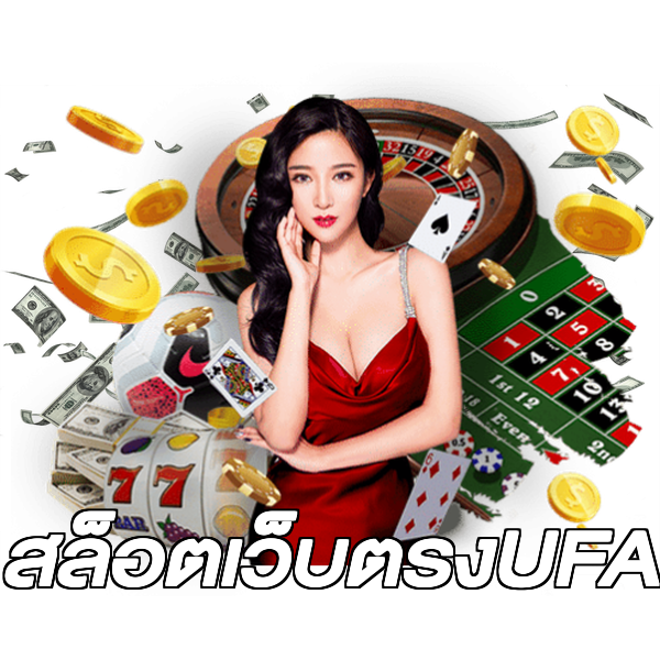 สล็อตเว็บตรงUFA