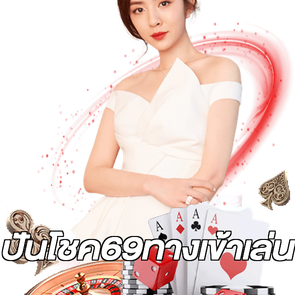 ปันโชค69ทางเข้าเล่น